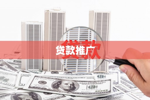 后里贷款推广