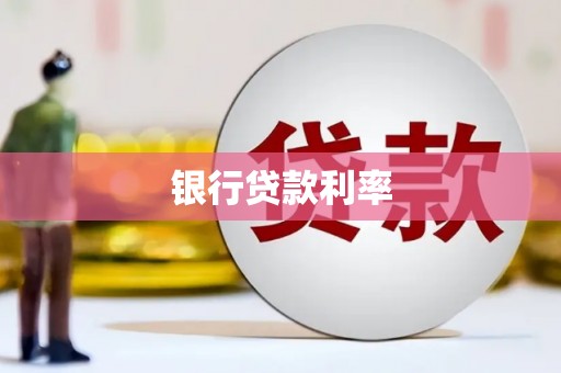 后里银行贷款利率