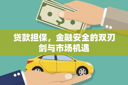 后里贷款担保，金融安全的双刃剑与市场机遇