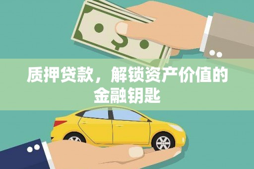 后里质押贷款，解锁资产价值的金融钥匙