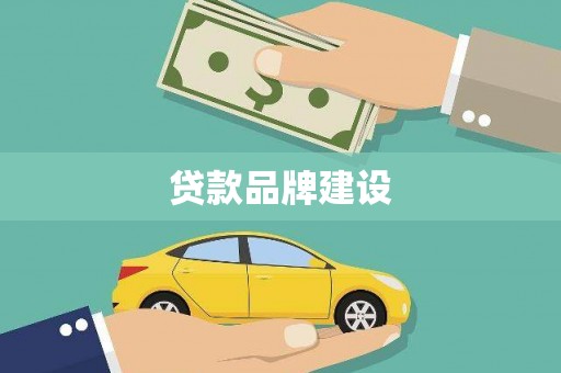 后里贷款品牌建设