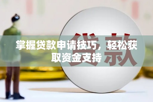 后里掌握贷款申请技巧，轻松获取资金支持