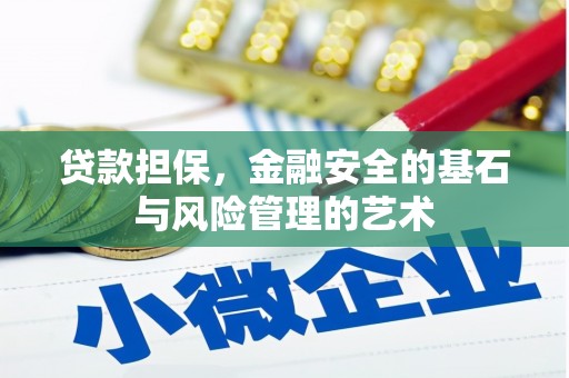 后里贷款担保，金融安全的基石与风险管理的艺术