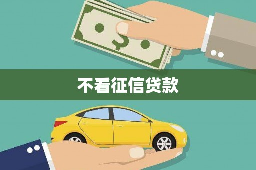 后里不看征信贷款