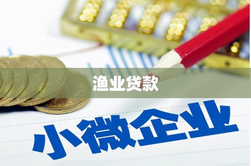后里渔业贷款