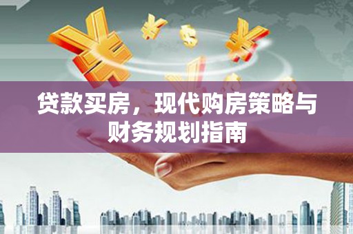后里贷款买房，现代购房策略与财务规划指南