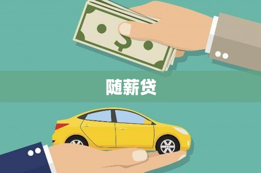 后里随薪贷