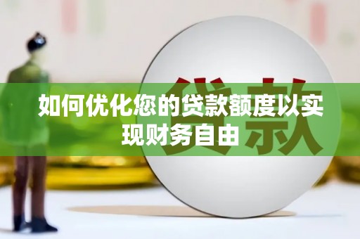 后里如何优化您的贷款额度以实现财务自由