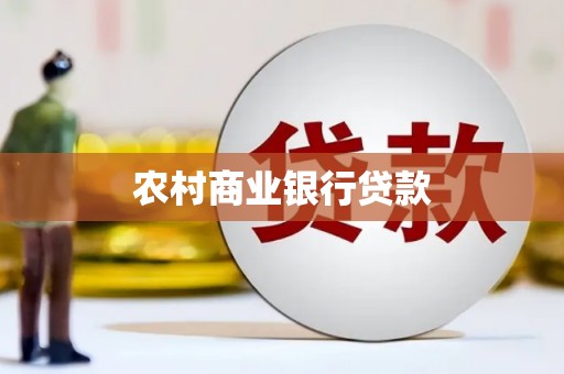 后里农村商业银行贷款