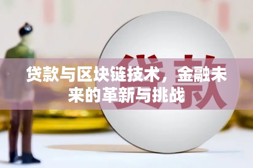 后里贷款与区块链技术，金融未来的革新与挑战