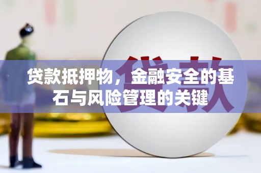 后里贷款抵押物，金融安全的基石与风险管理的关键