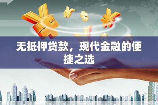 后里无抵押贷款，现代金融的便捷之选
