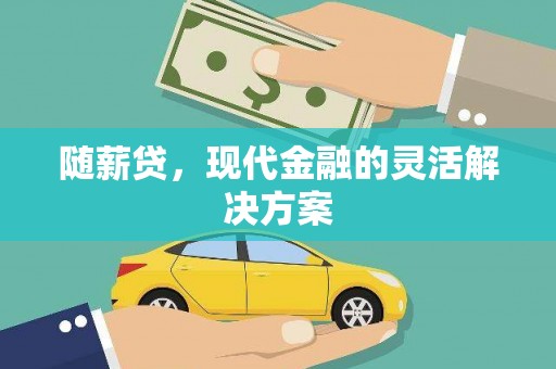 后里随薪贷，现代金融的灵活解决方案