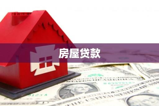 后里房屋贷款