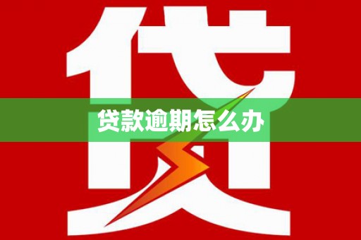 后里贷款逾期怎么办