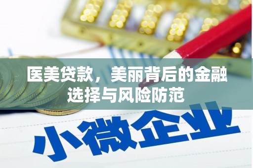 后里医美贷款，美丽背后的金融选择与风险防范