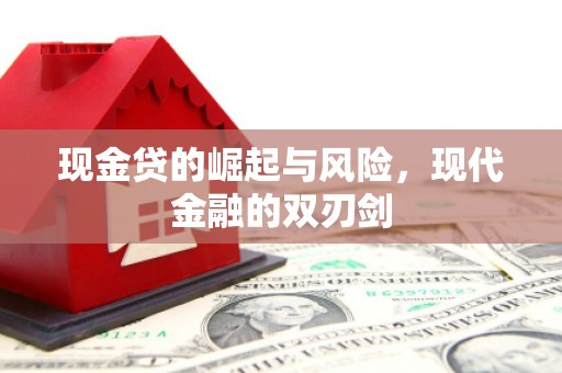 后里现金贷的崛起与风险，现代金融的双刃剑