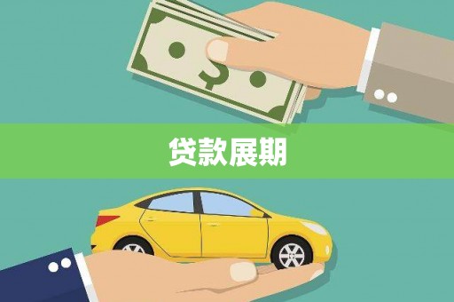 后里贷款展期