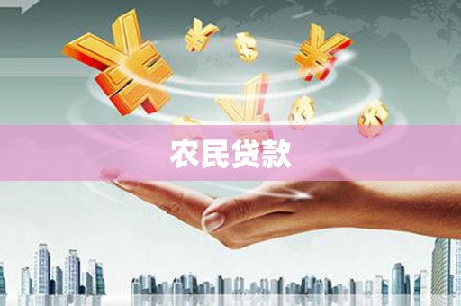 后里农民贷款