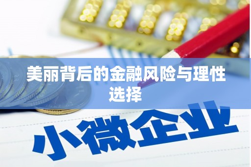后里美丽背后的金融风险与理性选择