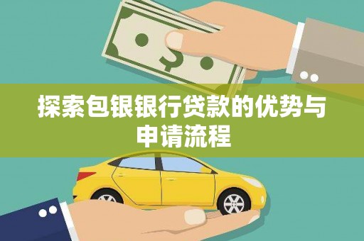 后里探索包银银行贷款的优势与申请流程
