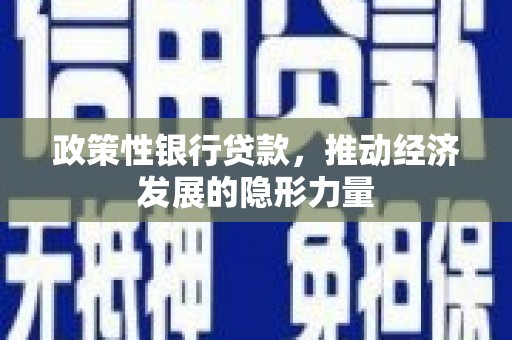 后里政策性银行贷款，推动经济发展的隐形力量