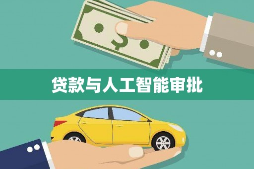 后里贷款与人工智能审批
