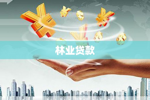 后里林业贷款