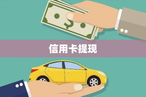 后里信用卡提现