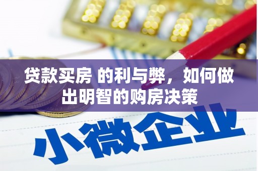 后里贷款买房 的利与弊，如何做出明智的购房决策