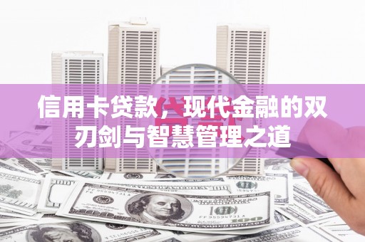 后里信用卡贷款，现代金融的双刃剑与智慧管理之道
