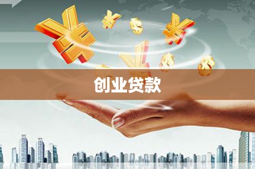 后里创业贷款