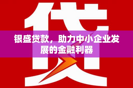 后里银盛贷款，助力中小企业发展的金融利器