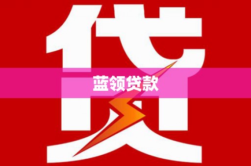 后里蓝领贷款