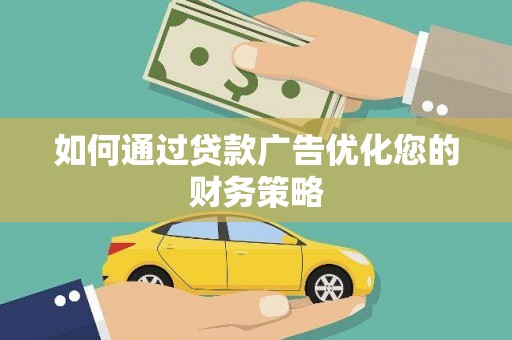 后里如何通过贷款广告优化您的财务策略