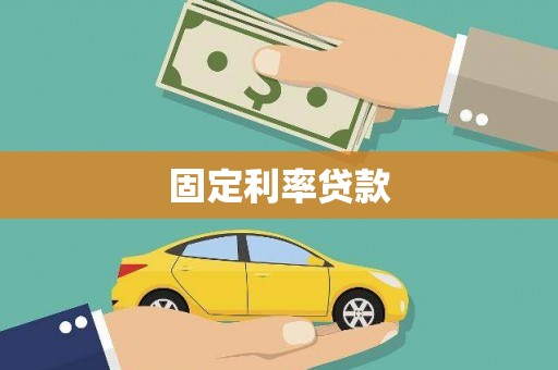 后里固定利率贷款