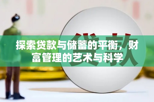 后里探索贷款与储蓄的平衡，财富管理的艺术与科学