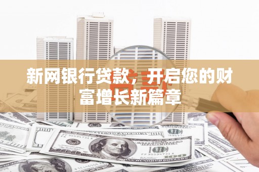 后里新网银行贷款，开启您的财富增长新篇章