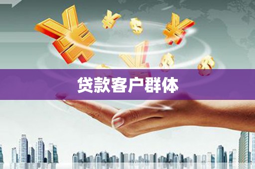 后里贷款客户群体