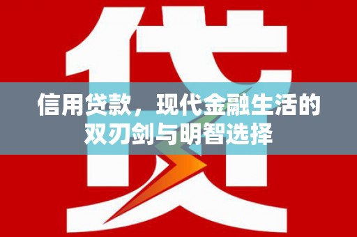 后里信用贷款，现代金融生活的双刃剑与明智选择