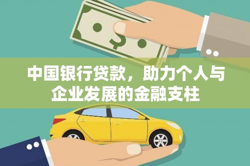 后里中国银行贷款，助力个人与企业发展的金融支柱