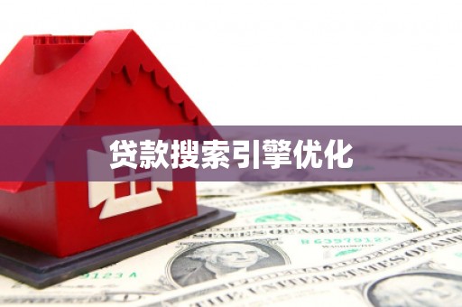 后里贷款搜索引擎优化