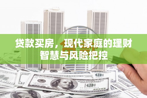 后里贷款买房，现代家庭的理财智慧与风险把控