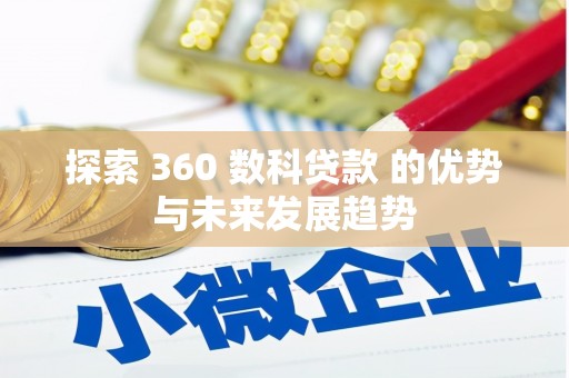 后里探索 360 数科贷款 的优势与未来发展趋势