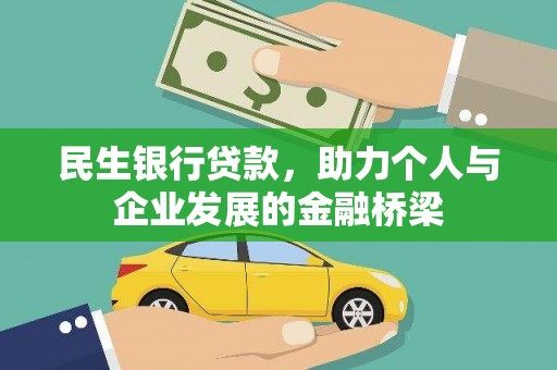 后里民生银行贷款，助力个人与企业发展的金融桥梁