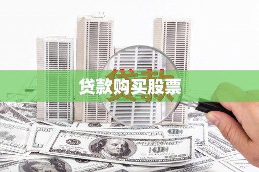 后里贷款购买股票