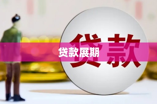 后里贷款展期