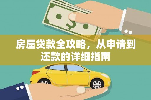 后里房屋贷款全攻略，从申请到还款的详细指南