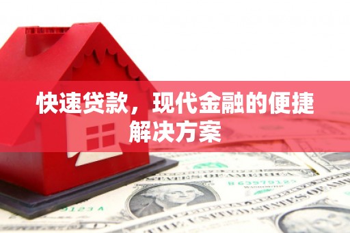 后里快速贷款，现代金融的便捷解决方案