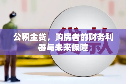 后里公积金贷，购房者的财务利器与未来保障